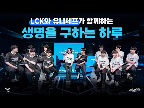 LCK와 유니세프가 함께하는 생명을 구하는 하루 | LCK Unicef Week