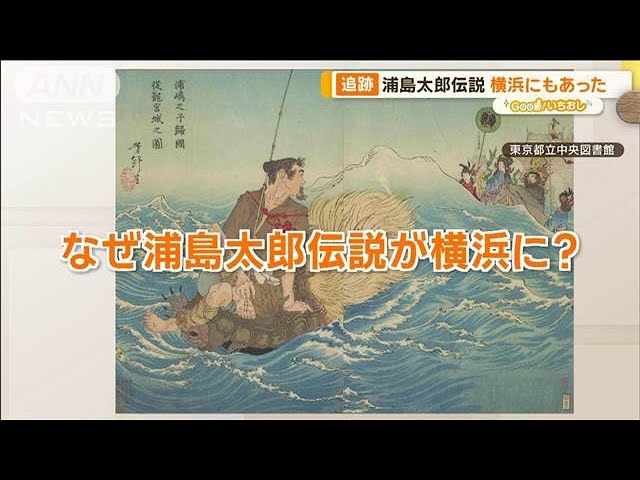 Image of Yokohama’s Connection to the Tale of Urashima Taro