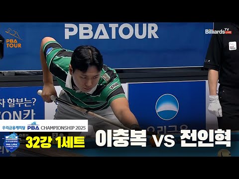 이충복vs전인혁 32강 1세트[우리금융캐피탈 PBA챔피언십2025]