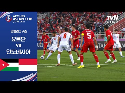 [2024 AFC U23 아시안컵] 조별리그 A조 요르단 vs 인도네시아