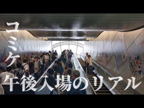 コミックマーケット午後入場の注意点や特徴などをリアルにお届けします【コミケ】【C108】