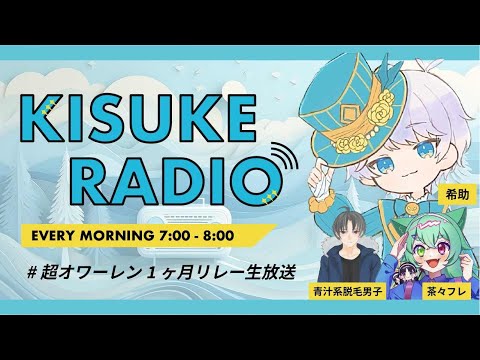 【超オワーレン企画】KISUKE RADIOが皆様の朝を彩ります☀ #超オワーレン