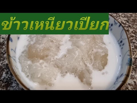 ข้าวเหนียวเปียกลำใยมะพร้าวอ่อน