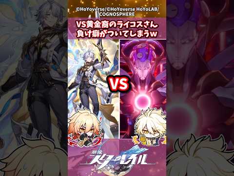 VS黄金裔のライコスさん負け癖がついてしまうw#崩壊スターレイル #shorts