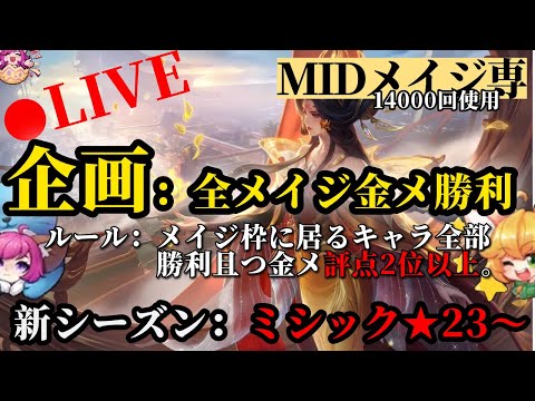 残り19体。全メイジ勝利(金メ、評点2位以上)企画※一部キャラMVPのみ。(前回企画：62勝47敗でミシ到達)【モバイルレジェンド】