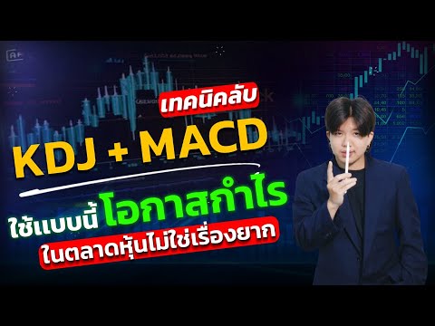 KDJ+MACDใช้แบบนี้โอกาสกำไรในต