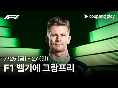 F1 벨기에 그랑프리 생중계 예고ㅣ쿠팡플레이 | 쿠팡