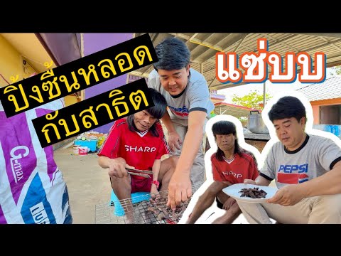 กกแต้สตูดิโอ ปิ้งซื้นหลอดกับสาธิต