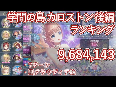 【レスレリ】イベント『学問の島 カロストン 後編』レジェンドチャレンジ / 風クラウディア軸 968万スコア解説【ゆっくり解説】