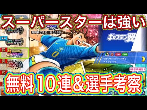 たたかえドリームチーム第1,200話　やっぱりスーパーは強い‼︎無料10連＆選手考察。