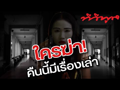 คืนนี้มีเรื่องเล่า-EP.2-ตอน-ใค คืนนี้มีเรื่องเล่า-EP.2-ตอน-ใค