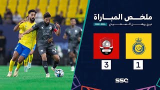 ملخص مباراة النصر 1 – 3 الرائد-  دوري روشن