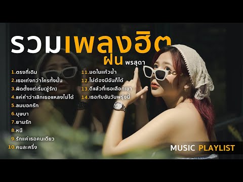 รวมเพลงฮิตเพลงดังในTikTokCov