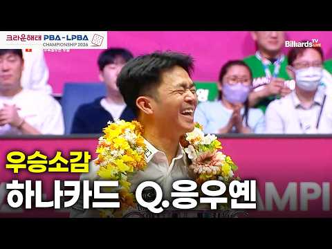 [우승소감] 하나카드 챔피언십 26-27]