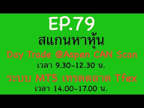 EP.79สแกนหาหุ้นDayTrade18-