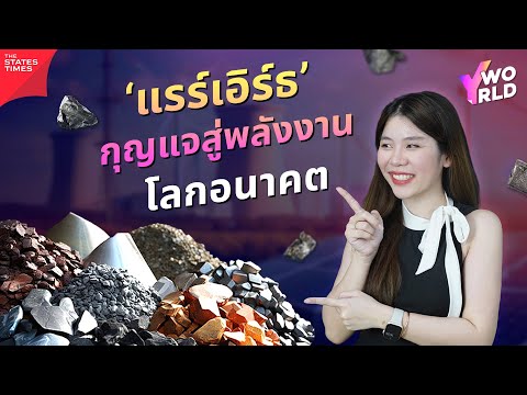 แรร์เอิร์ธทรัพยากรล้ำค่ากับอำ