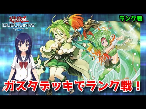 【遊戯王デュエルリンクス】ガスタデッキでランク戦！【水無月聖/Vtuber】