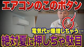 【猛暑で電気代爆増】エアコンのこの設定、知らずに使うと後悔します。夏にやりがちなNG使い方TOP5