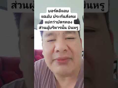 บอร์ดอีแอบแฉยับประกันสังคมแ