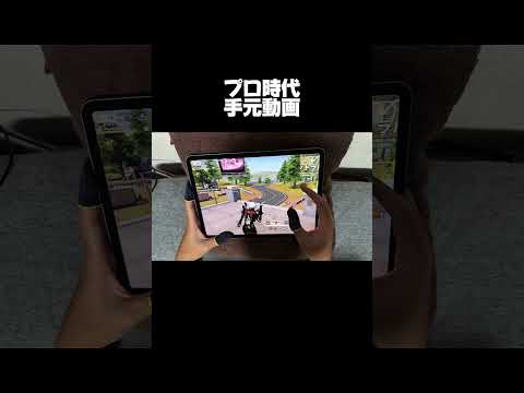 プロ時代の手元動画【#荒野行動】
