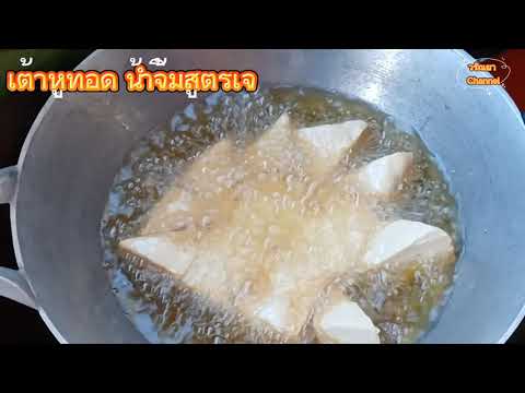 เต้าหู้ทอด-น้ำจิ้มสูตรเจ-Ep.11 เต้าหู้ทอด-น้ำจิ้มสูตรเจ-Ep.11
