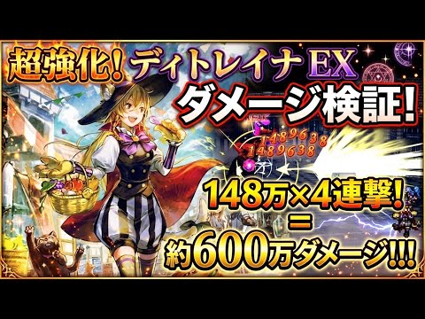 【検証！】超強化をもらったディトレイナEXで最大火力出してみた！148万×4連撃＝約600万ダメージの結果！