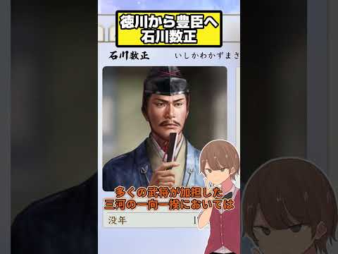 家康を早くから支えるも豊臣に出奔？  石川数正【信長の野望 新生PK】