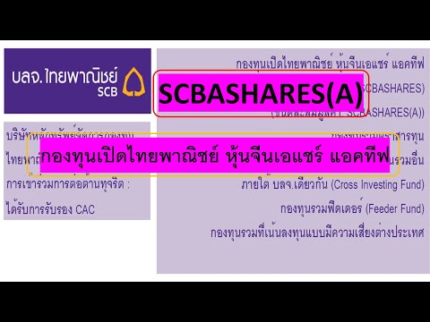 SCBASHARES(A) กองทุนเปิดไทยพาณ
