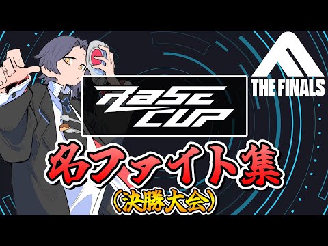【THE FINALS】日本一を決める主催大会“RaSE CUP”決勝大会の名ファイト集
