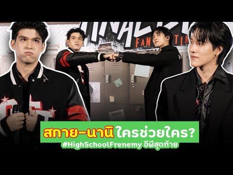 สกาย-นานิใครช่วยใครในHighSc