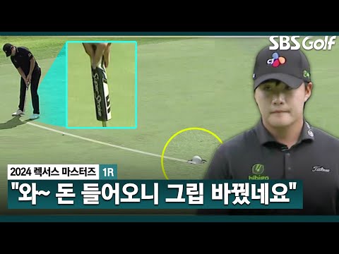 [2024 KPGA] 들을수록 쏙쏙 빠져드는 함정우 해설!! 한국오픈 우승자 김민규의 새로 구입한 퍼터 그립ㅣ렉서스 마스터즈 1R