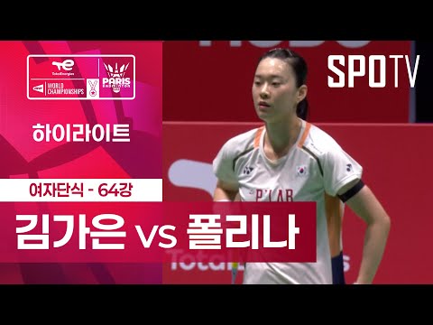 [BWF] 김가은 vs 폴리나 부흐로바 5분 하이라이트｜배드민턴 세계선수권대회
