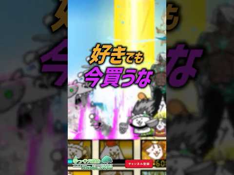 【にゃんこ大戦争】今買うと1700円損する理由。キャスリィ超優遇！？好きでも今買うな。【にゃんこ大戦争ゆっくり解説】#shorts
