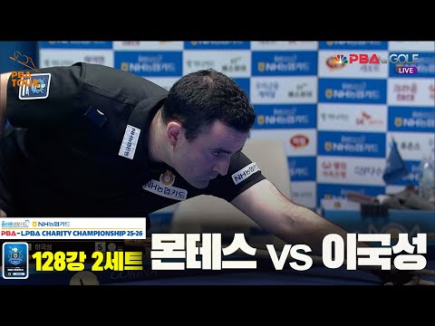 몬테스vs이국성 128강 2세트[올바른생활카드 NH농협카드 PBA 채리티 챔피언십 25-26]