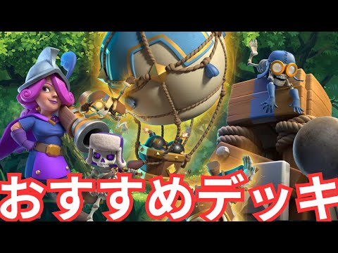 【クラロワ】初心者にはこれがおすすめ！レベルが上げやすい安定デッキ紹介