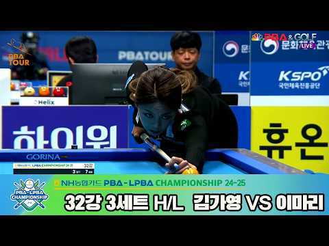 #이마리 vs #김가영 32강 3세트 HL[NH농협카드 #LPBA 챔피언십 24-25]