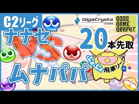 【#ぷよぷよ飛車リーグ】第44期 C2級 ムナパパ vs ナナセ 20本先取