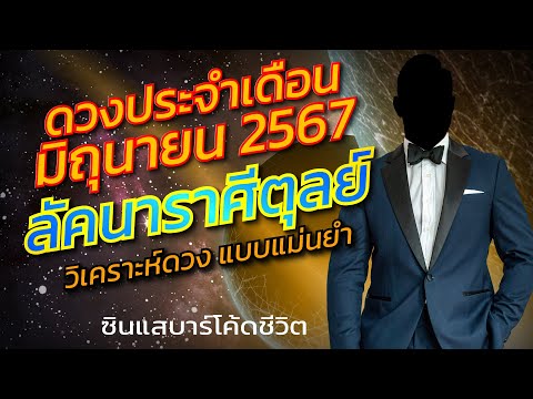 ลัคนาราศีตุลย์มิถุนายน2567ว