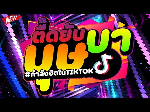 กำลังฮิตในTIKTOK★ตื๊ดยับบุษบ