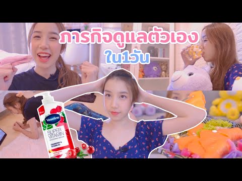 ภารกิจดูแลตัวเองใน1วัน!!จะทำสำ ภารกิจดูแลตัวเองใน1วัน!!จะทำสำ