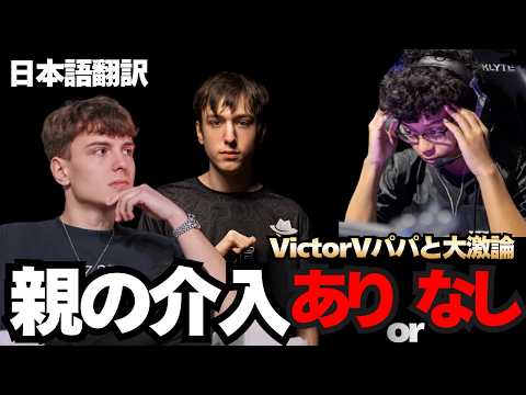 Clixへの降下被せで大揉め！PeterbotがVictorVの父親と激論！Clix本音がもれる