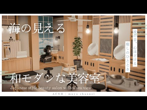 【あつ森】海辺の和モダンな美容室｜癒し×おしゃれな空間づくり｜ Japanese style beauty salon with a sea view【部屋クリエイト】