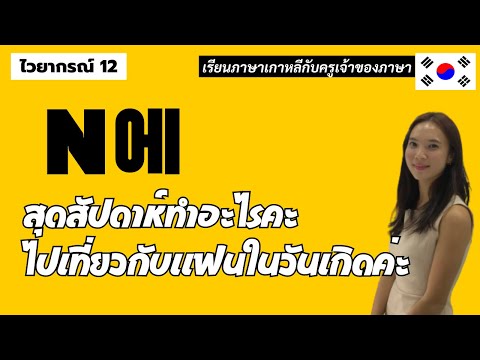 ไวยากรณ์เกาหลีพื้นฐาน12.N에