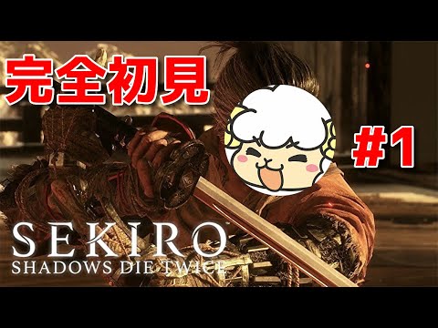 【SEKIRO #1】完全初見＆フルオ＆スタレ🐑【詳細は概要欄＆配信テキスト】