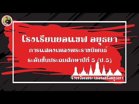 โรงเรียนยอแซฟอยุธยาเพลงพระราช