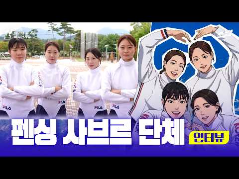 [2026 아시안게임] 여자 펜싱 사브르 단체|인터뷰