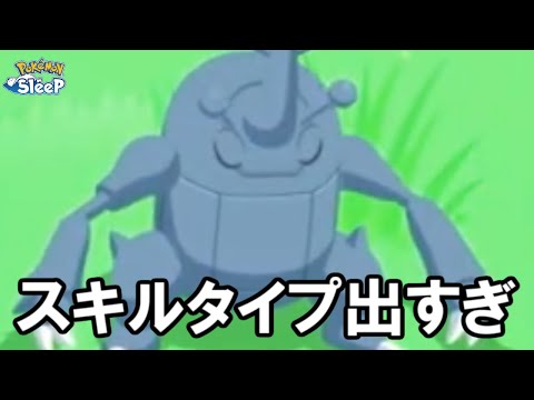 小ピックが中ピックを食い荒らしてる件・・・。【ポケモンスリープ】