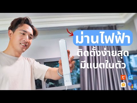 Mi More ม่านไฟฟ้ามีแบตSmartCurtainMotorพร้อมรางสำเร็จรูปRINNconnectร