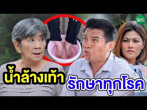 น้ำล้างเท้ๅรัnษๅทุกโSค-สามโ