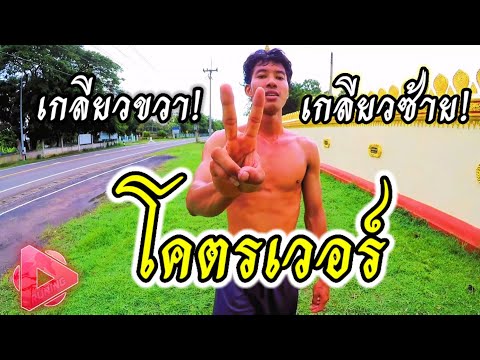 การฝึกซ้อม-ตีลังกา-จนทำเกลียวไ การฝึกซ้อม-ตีลังกา-จนทำเกลียวไ